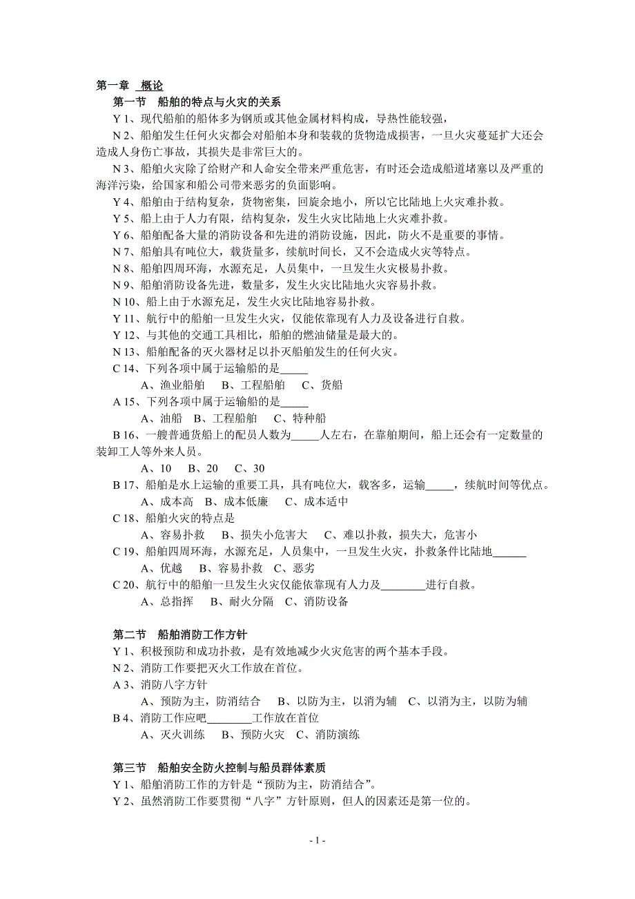 船舶防火与灭火题库含答案_第1页