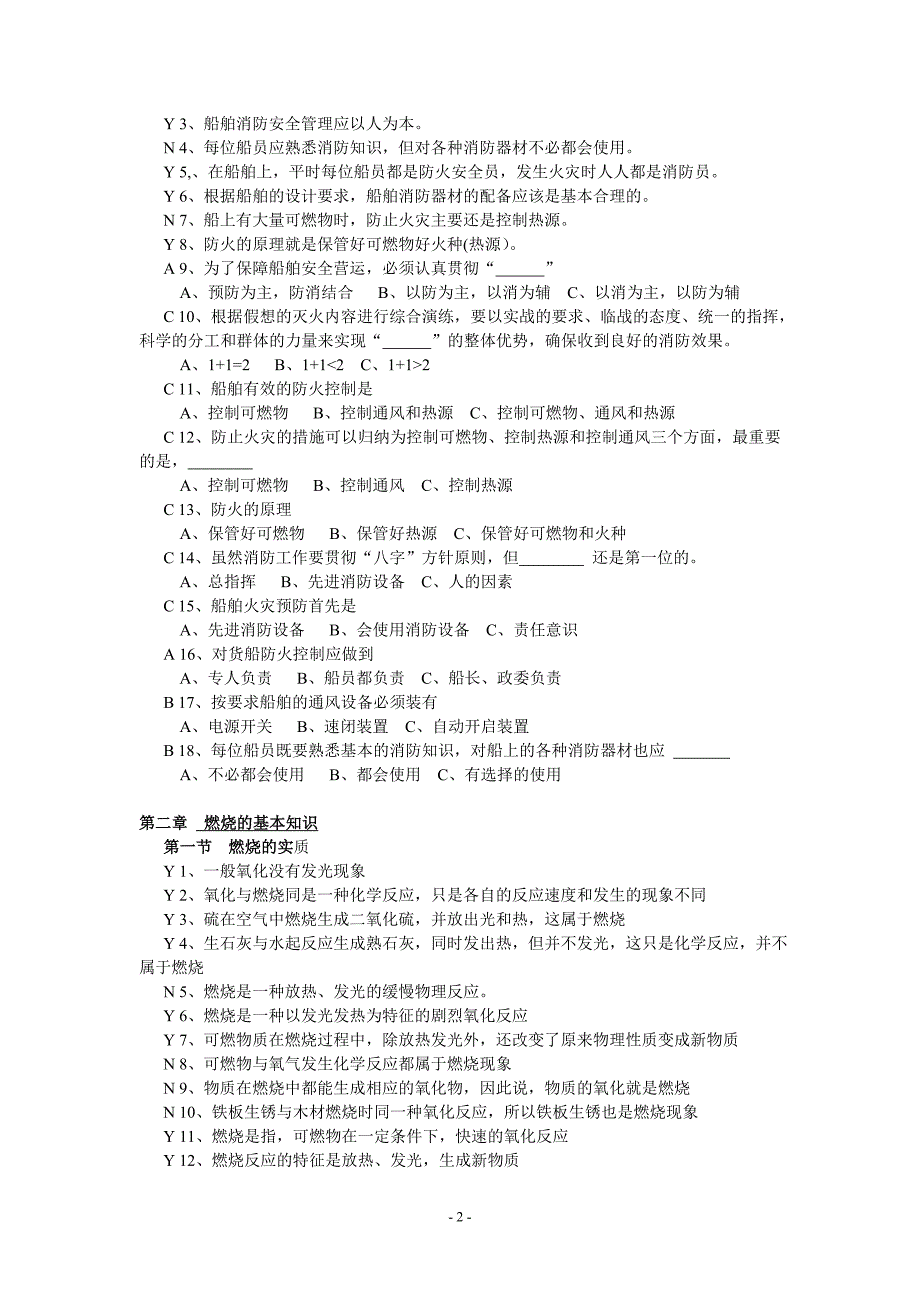 船舶防火与灭火题库含答案_第2页