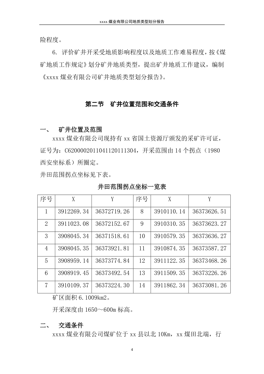 煤业有限公司地质类型划分报告_第4页