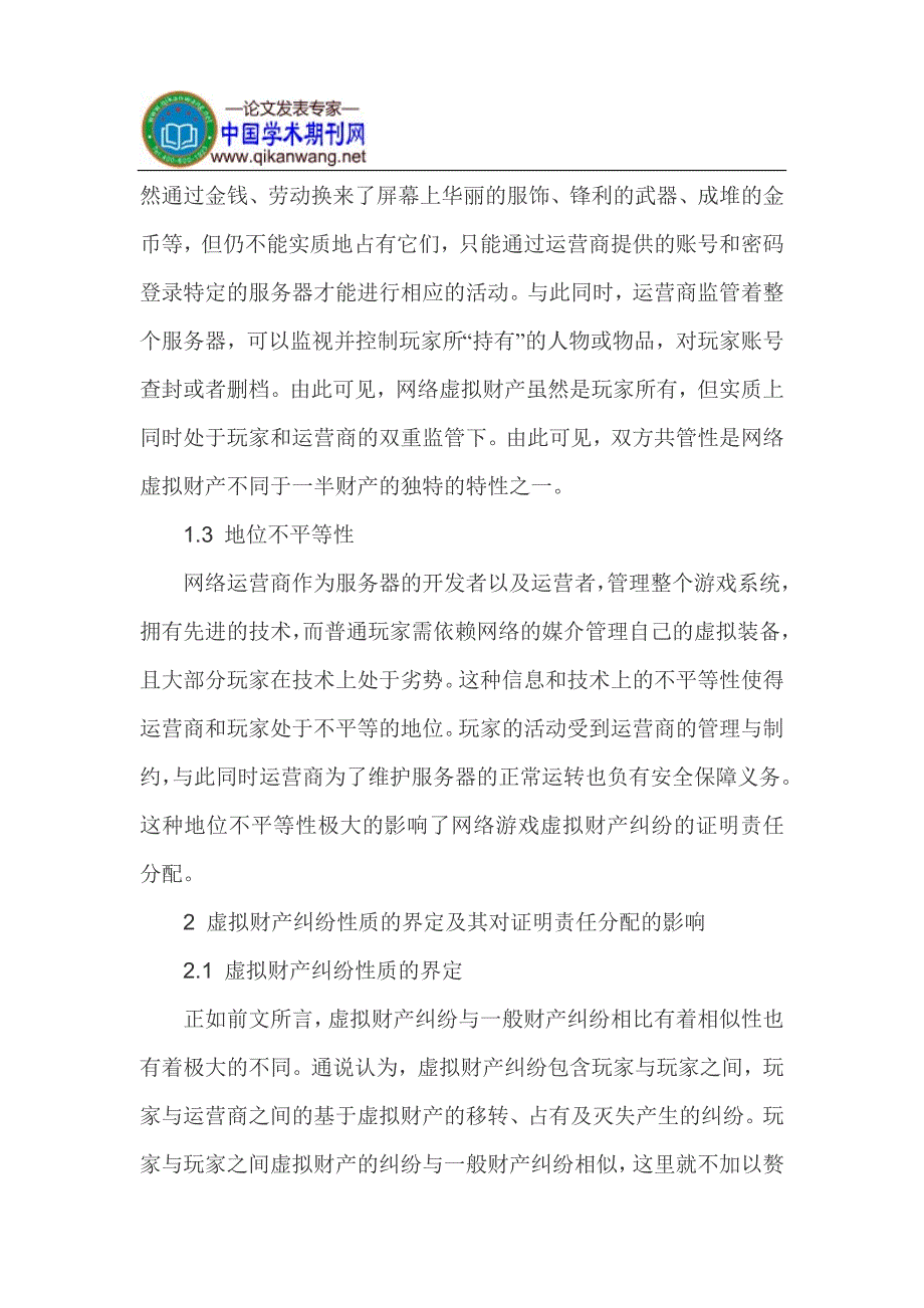 网络游戏虚拟财产论文虚拟财产纠纷论文_第3页