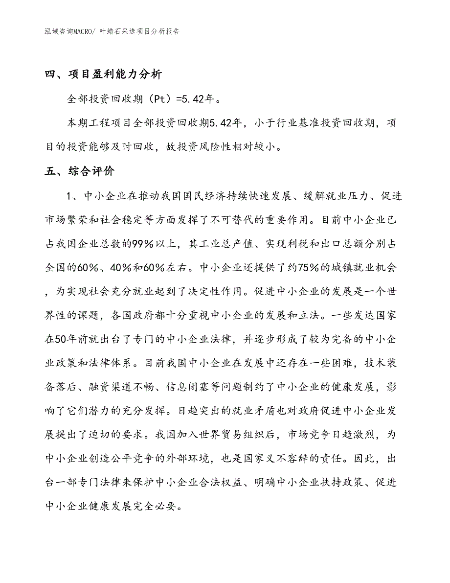 叶蜡石采选项目分析报告_第4页