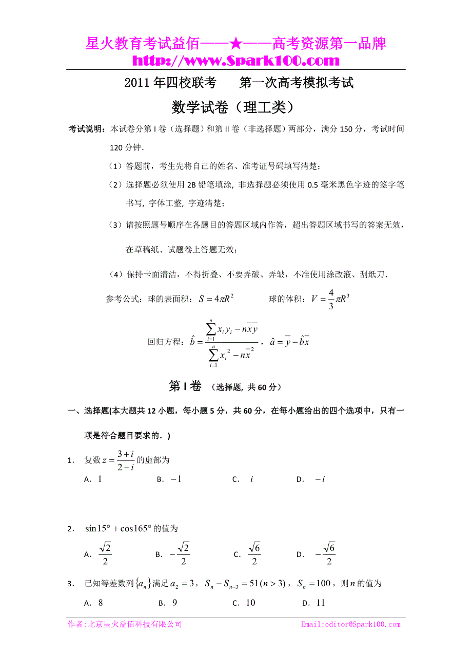 黑龙江省哈三中四校联考2011届高三一模考试（数学理）_第1页