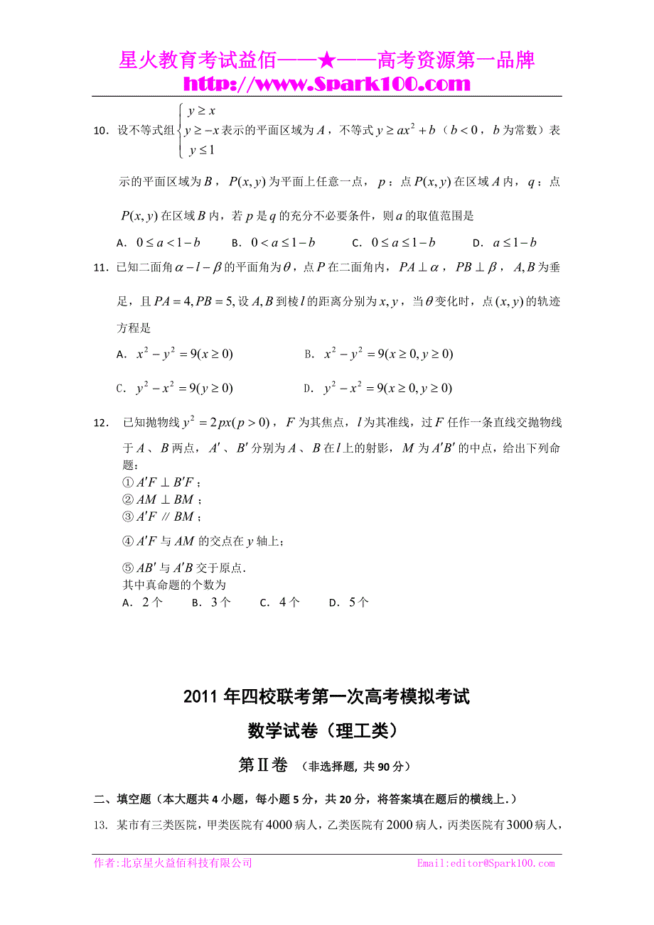 黑龙江省哈三中四校联考2011届高三一模考试（数学理）_第3页