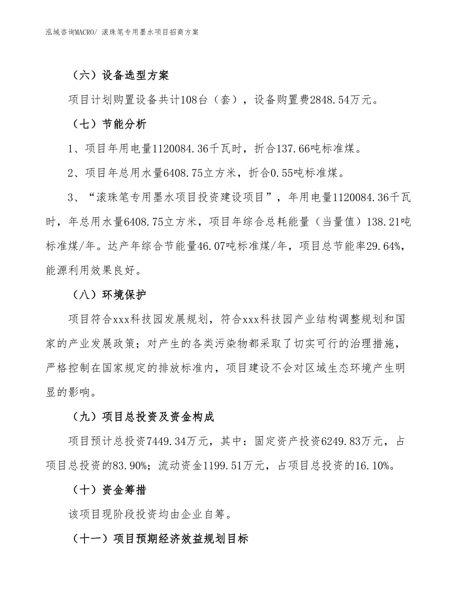 xxx科技园滚珠笔专用墨水项目招商方案_第2页