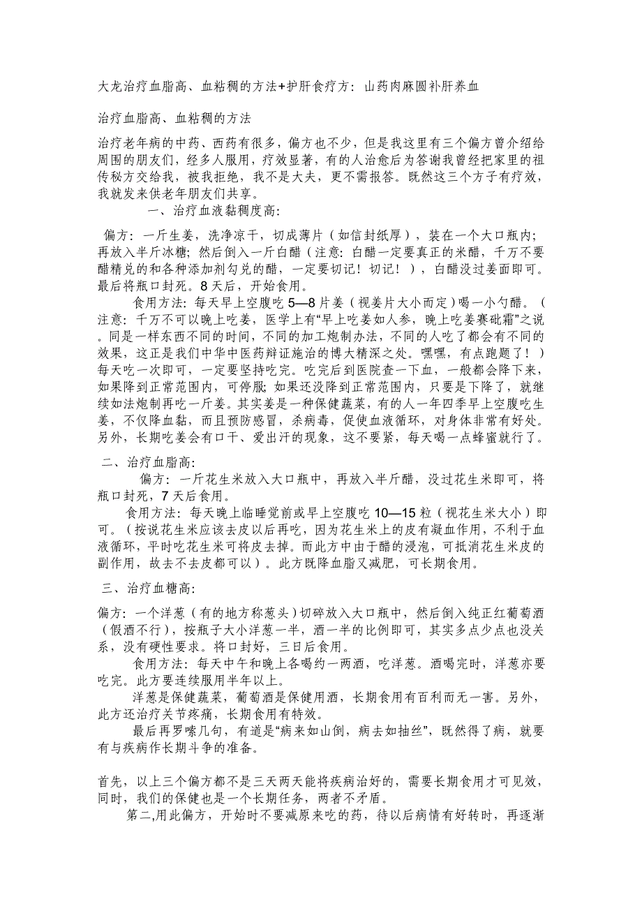 大龙治疗血脂高、血粘稠的方法护肝食疗方_第1页