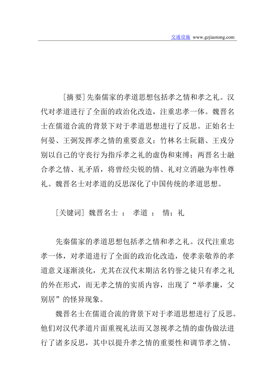 魏晋名士对孝道的反思_第1页