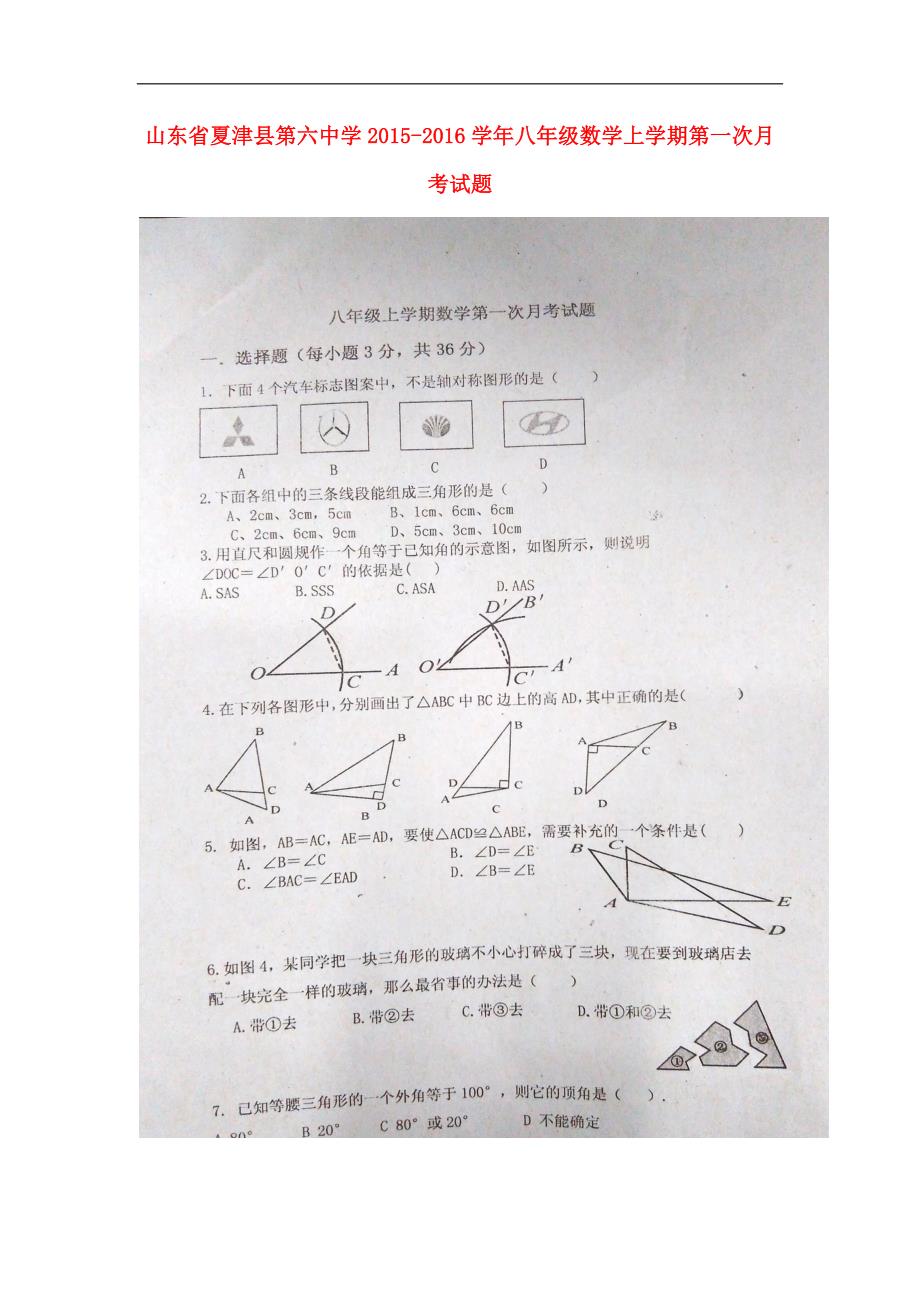 山东省夏津县第六中学2015-2016学年八年级数学上学期第_第1页