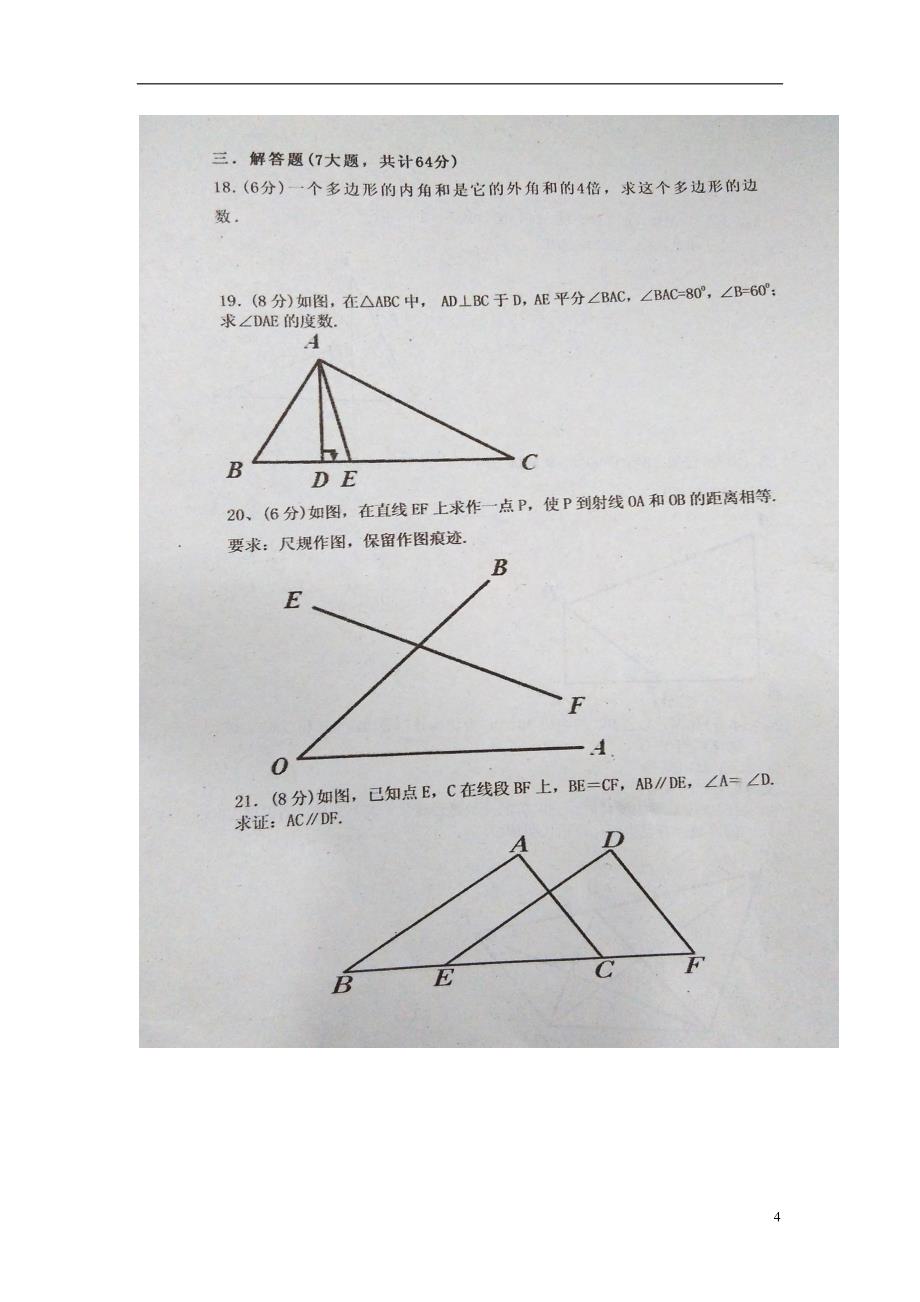 山东省夏津县第六中学2015-2016学年八年级数学上学期第_第4页