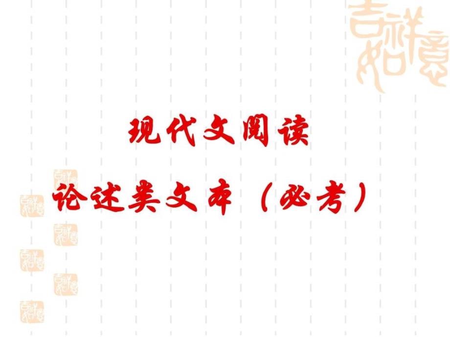 2012年高考现代文阅读论述类文本复习指导_第1页