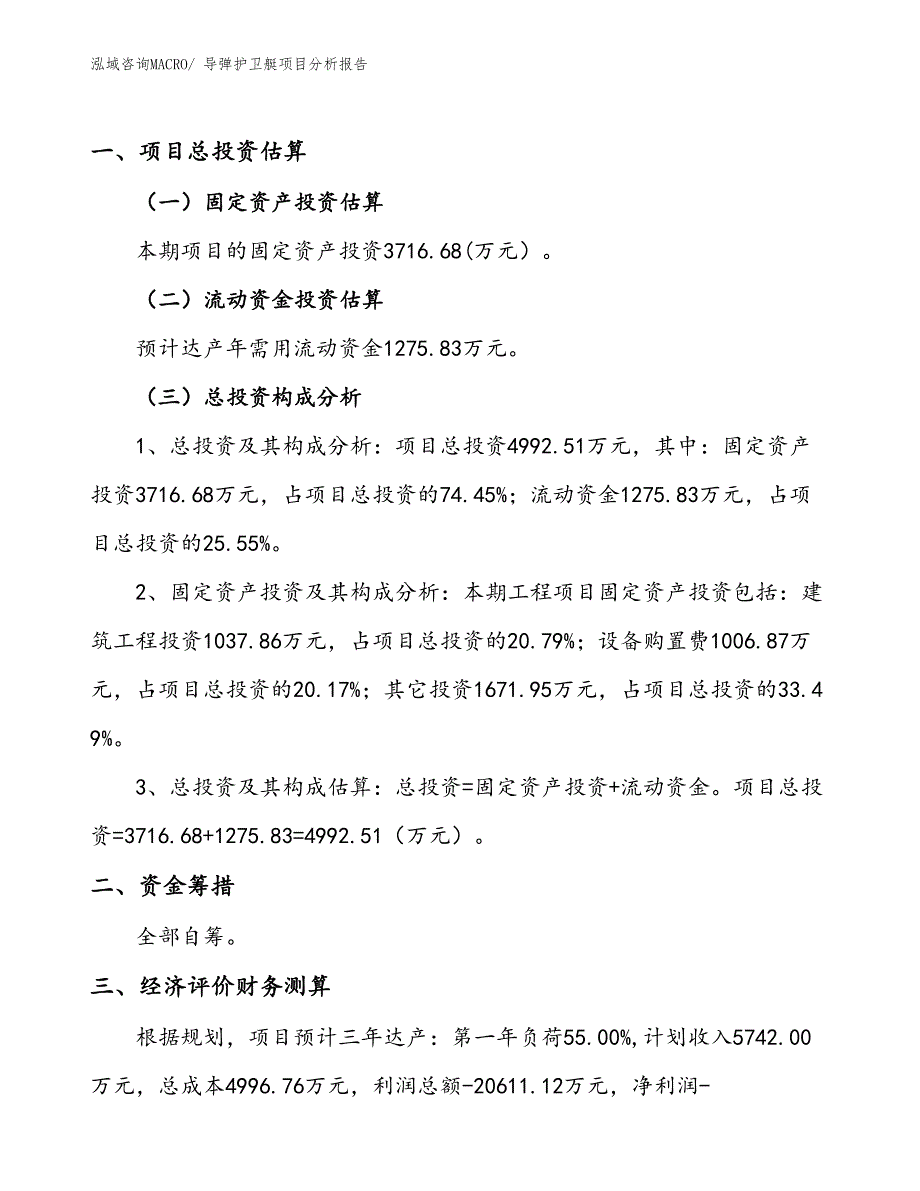 导弹护卫艇项目分析报告_第1页