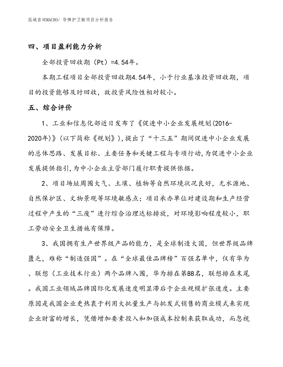 导弹护卫艇项目分析报告_第4页