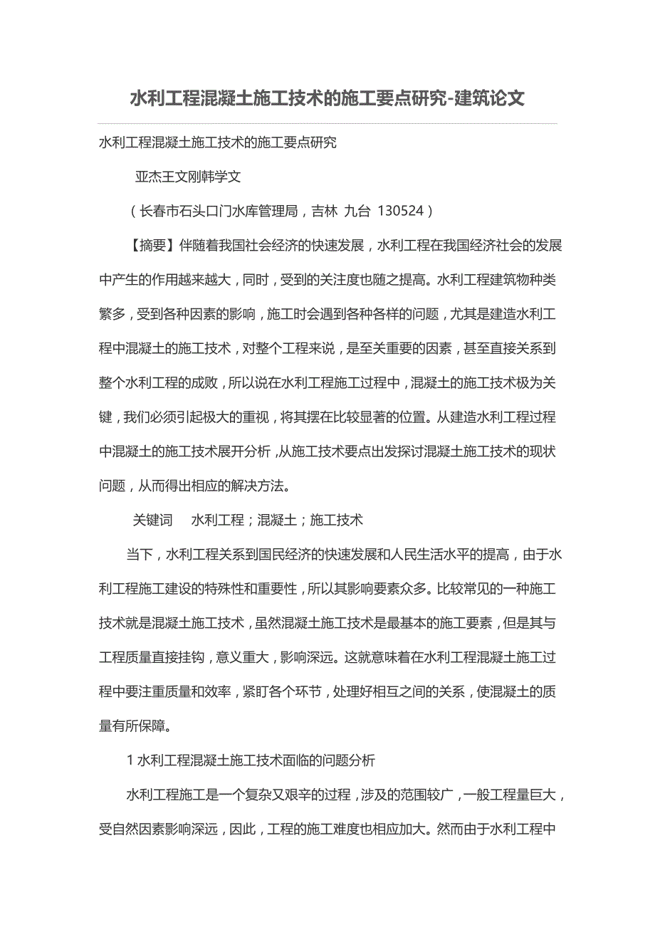 水利工程混凝土施工技术的施工要点研究_第1页