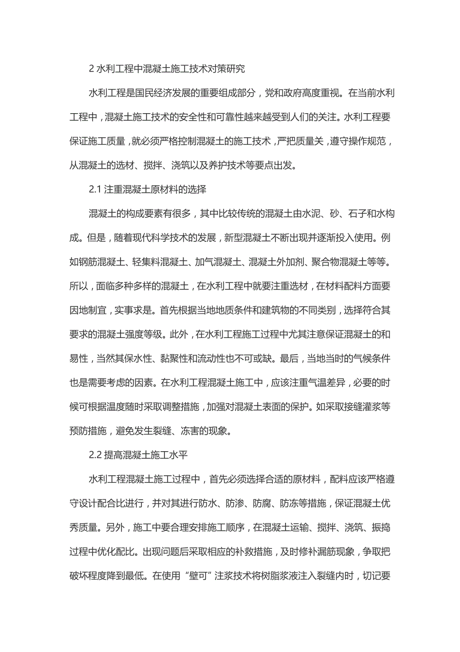 水利工程混凝土施工技术的施工要点研究_第3页