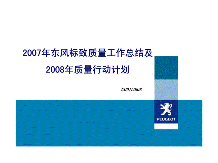 2007年东风标致质量工作总结及2008年服务质量行动计划_第1页