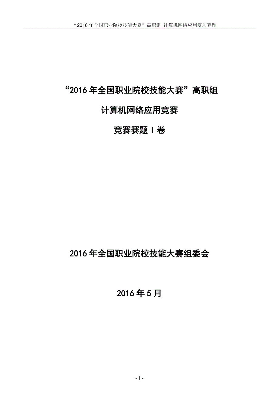 职业院校技能大赛资料--计算机网络应用竞赛赛题i卷_第1页