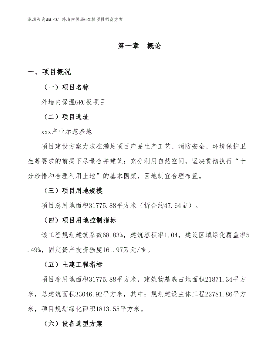 xxx产业示范基地外墙内保温GRC板项目招商方案_第1页