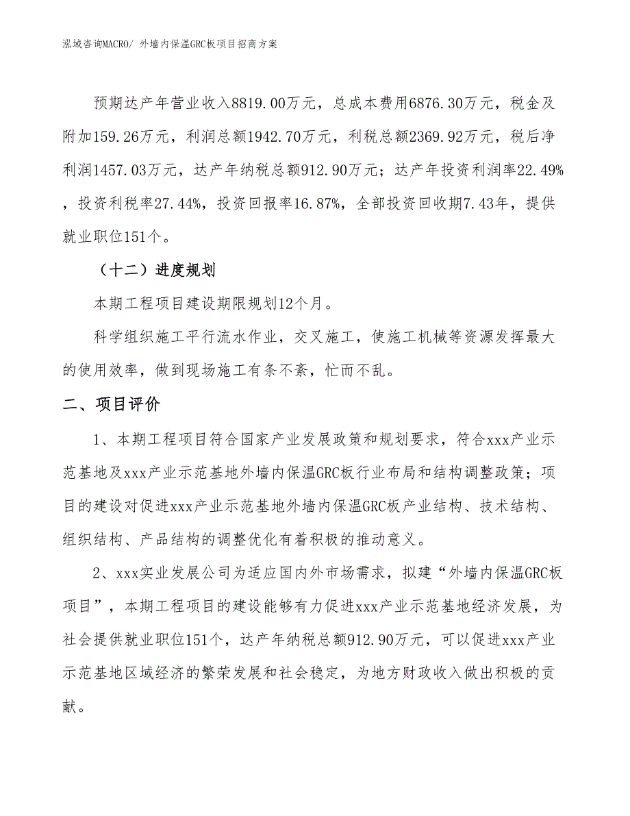 xxx产业示范基地外墙内保温GRC板项目招商方案_第3页