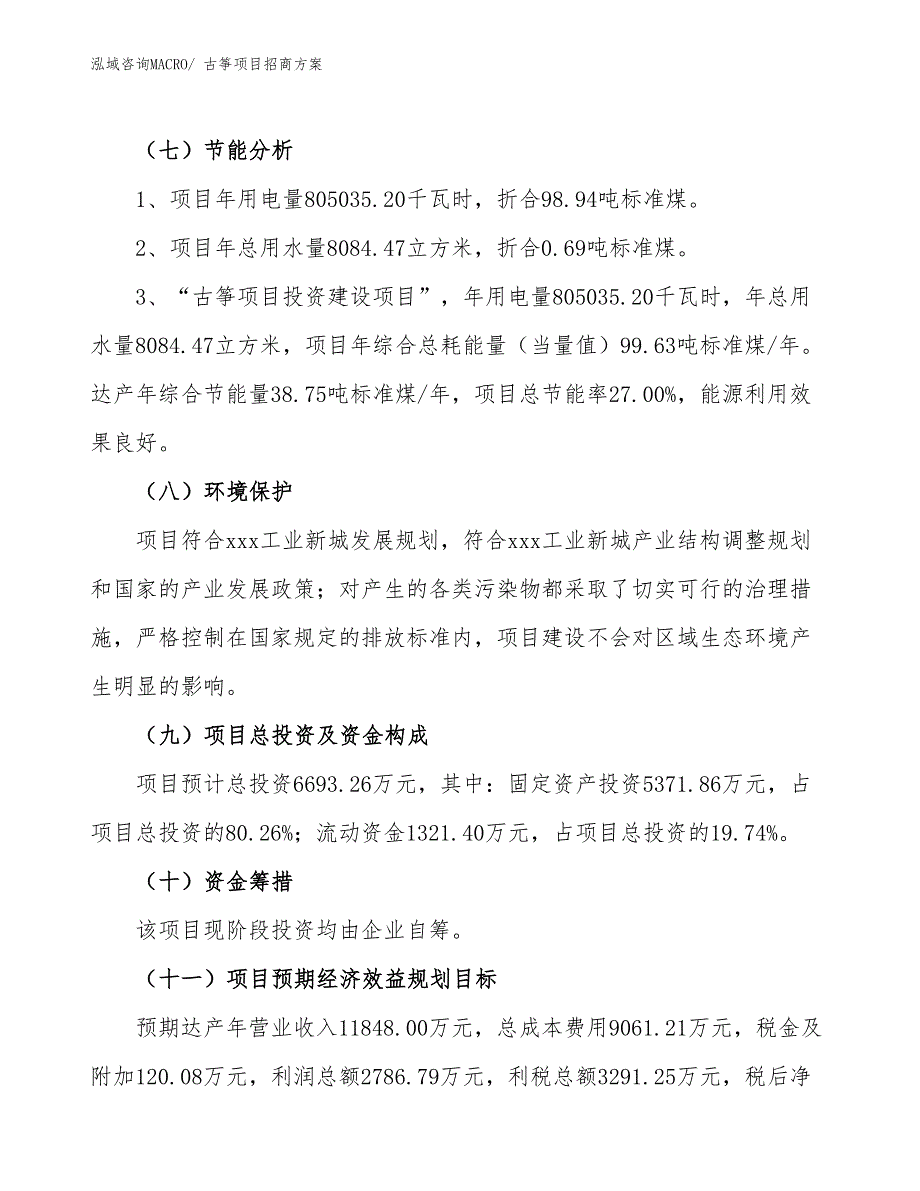 xxx工业新城古筝项目招商方案_第2页