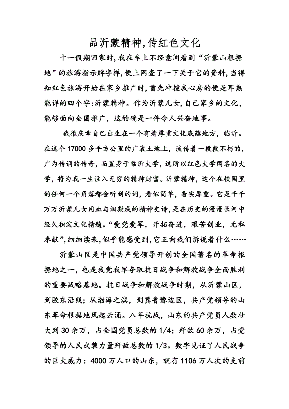 品沂蒙精神传红色文化_第1页