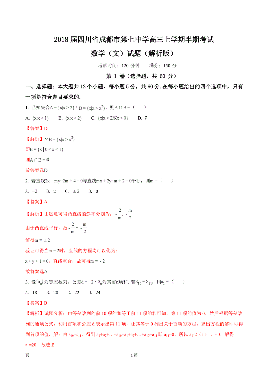 2018年四川省成都市第七中学高三上学期半期考试数学（文）试题_第1页