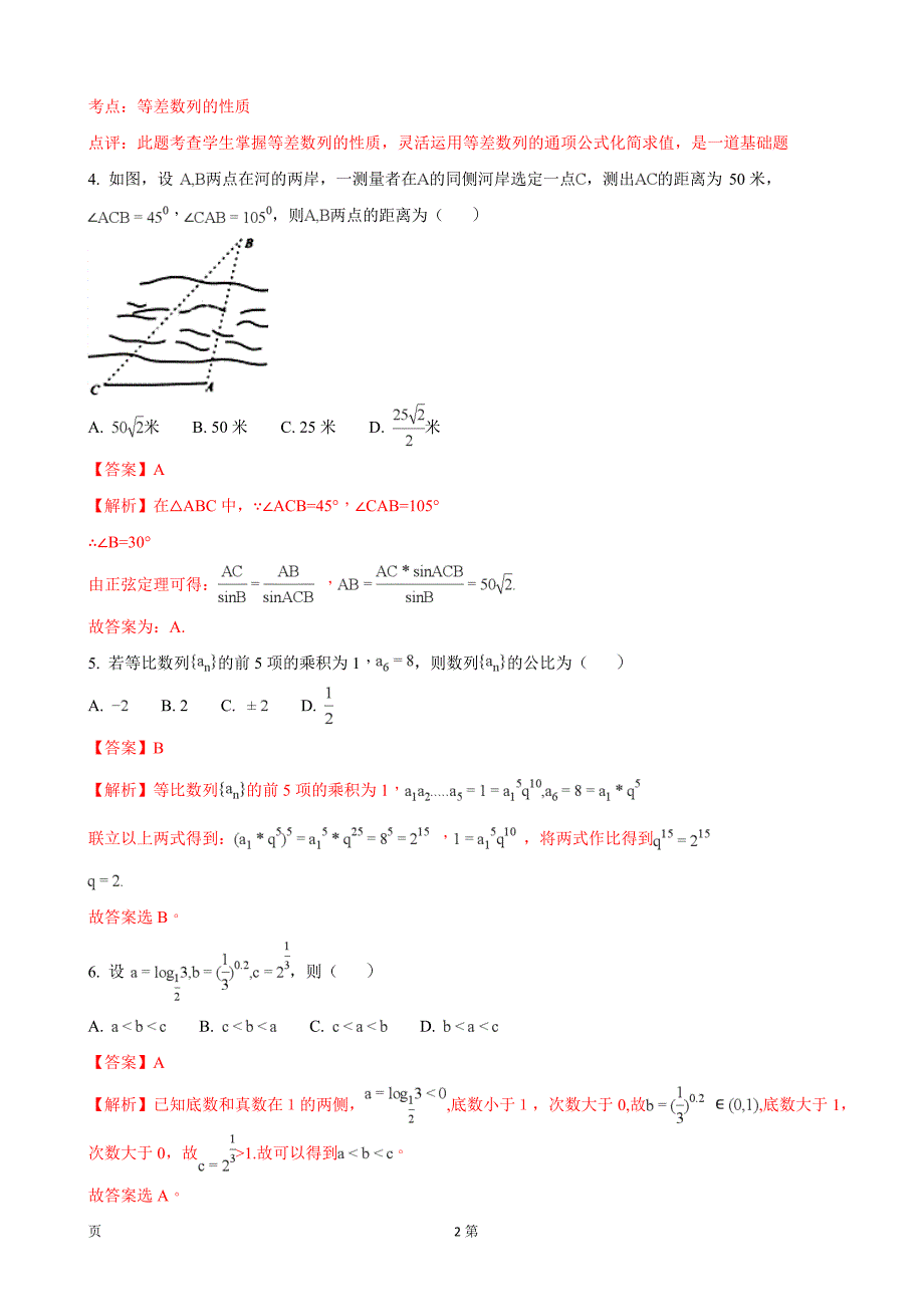 2018年四川省成都市第七中学高三上学期半期考试数学（文）试题_第2页