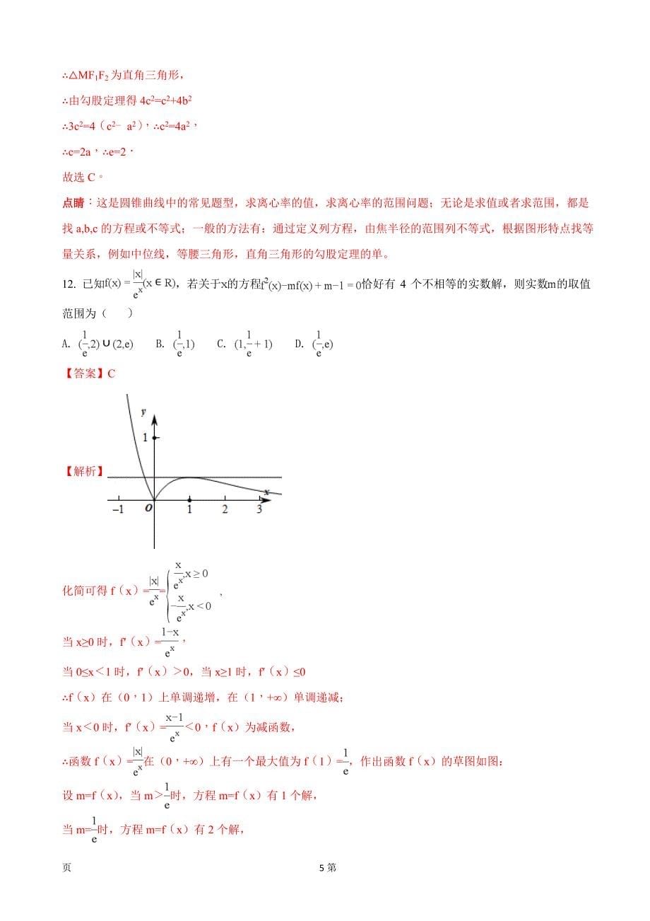 2018年四川省成都市第七中学高三上学期半期考试数学（文）试题_第5页