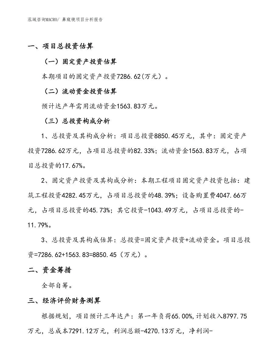 鼻窥镜项目分析报告_第1页