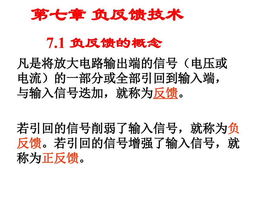 模拟电路 负反馈技术_第1页