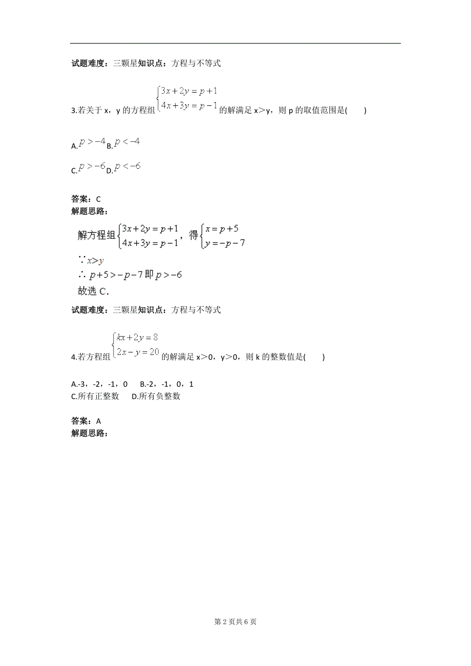 不等式与一次方程（组）结合（二）（人教版）  40;含答案  41;_第2页