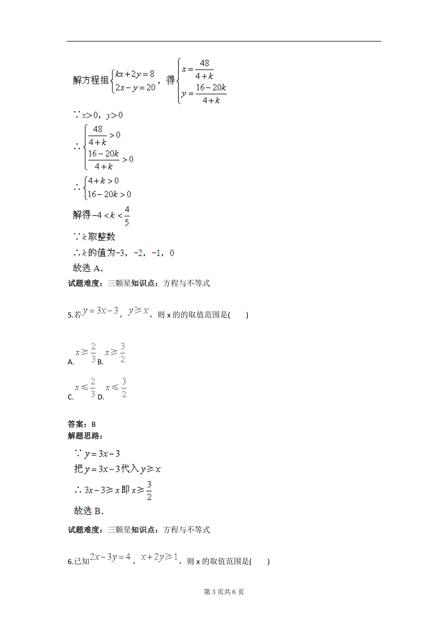 不等式与一次方程（组）结合（二）（人教版）  40;含答案  41;_第3页