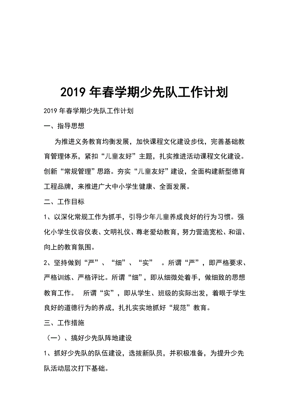 2019年春学期少先队工作计划_第1页