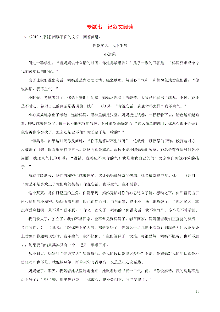 安徽省2019年中考语文 专题复习七 记叙文阅读训练_第1页