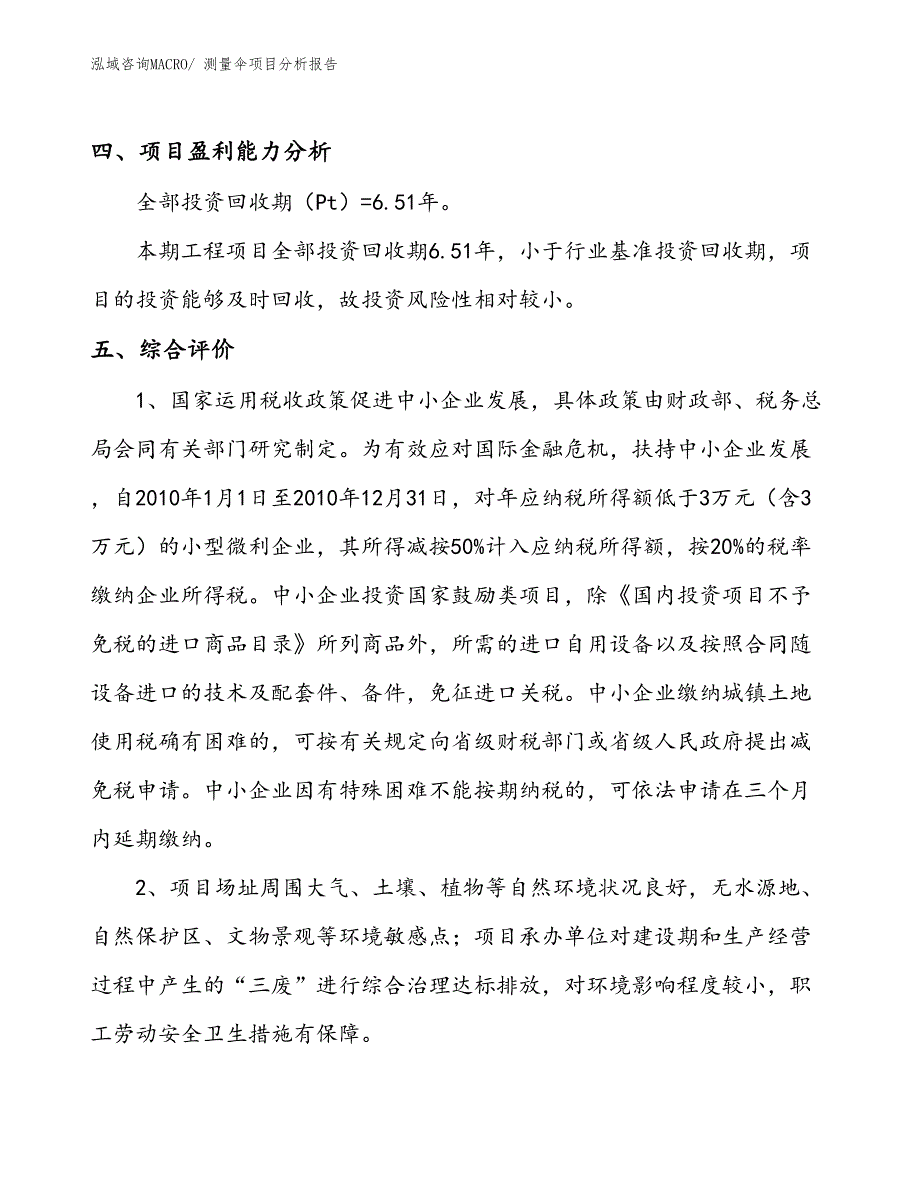 测量伞项目分析报告_第4页