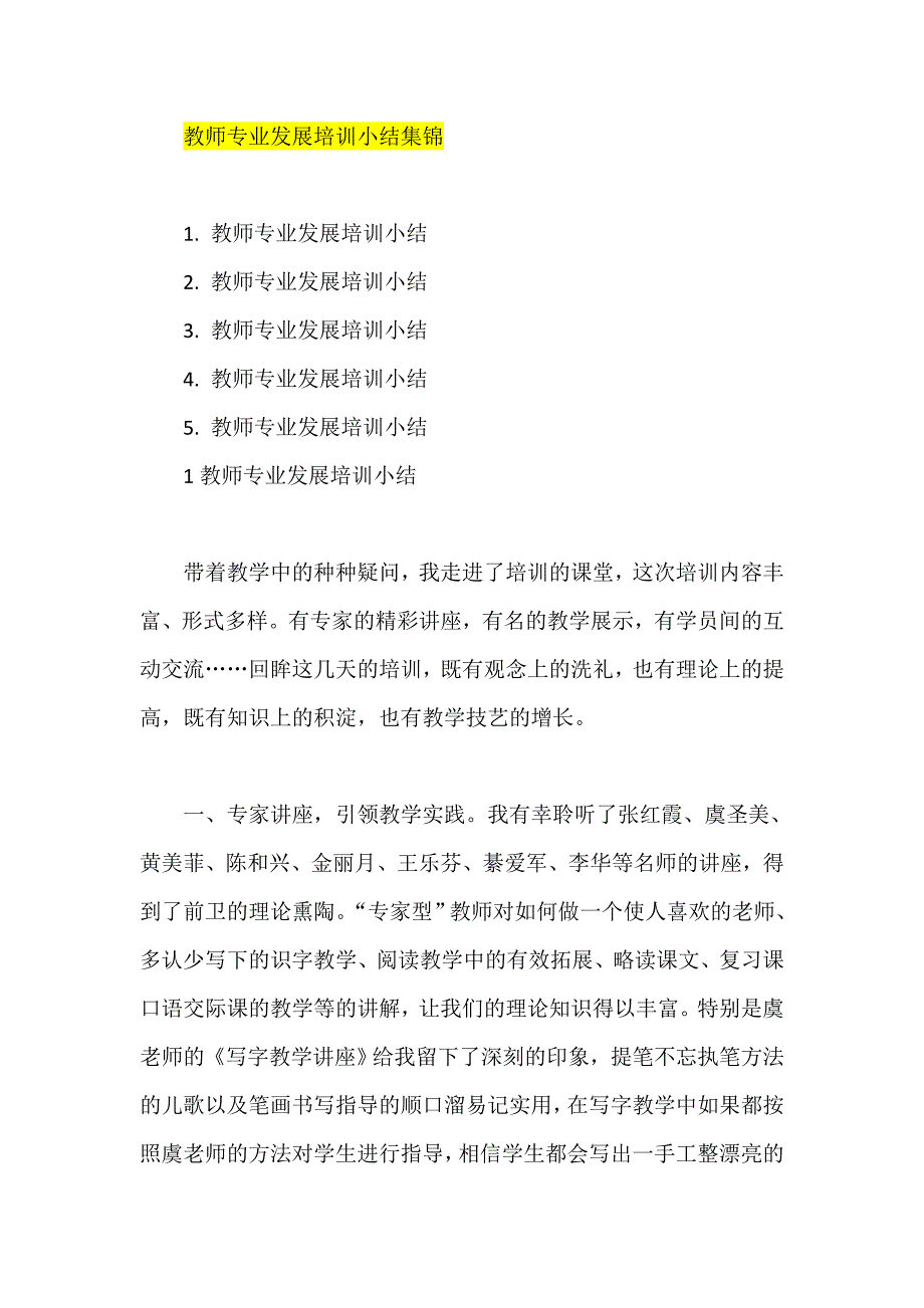 教师专业发展培训小结集锦.doc_第1页