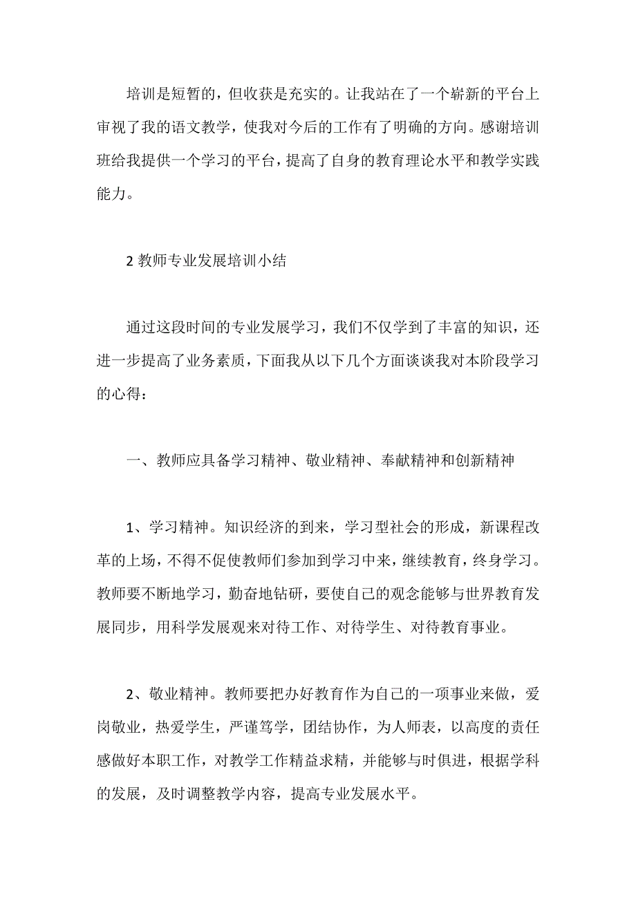 教师专业发展培训小结集锦.doc_第3页