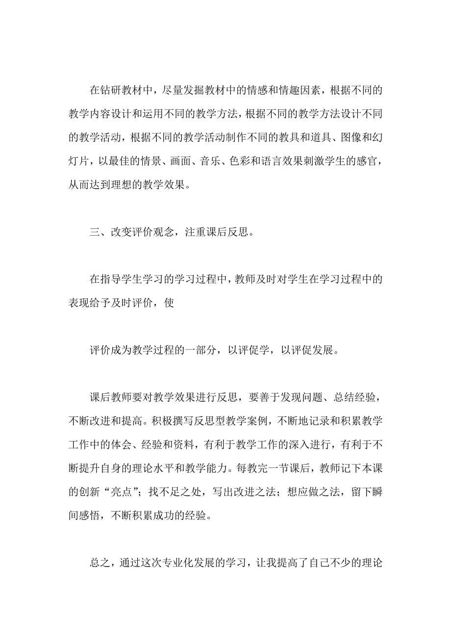 教师专业发展培训小结集锦.doc_第5页