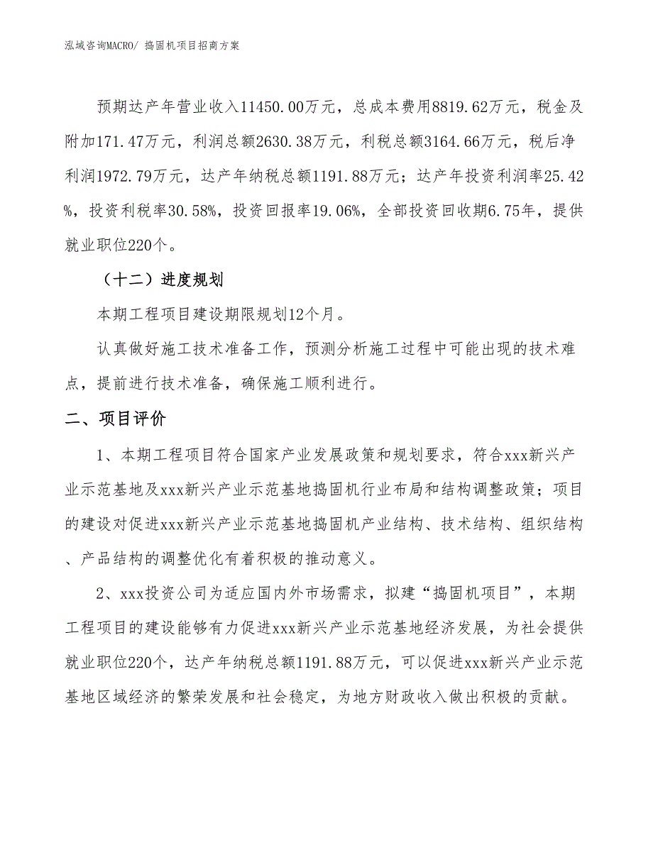 xxx新兴产业示范基地捣固机项目招商方案_第3页