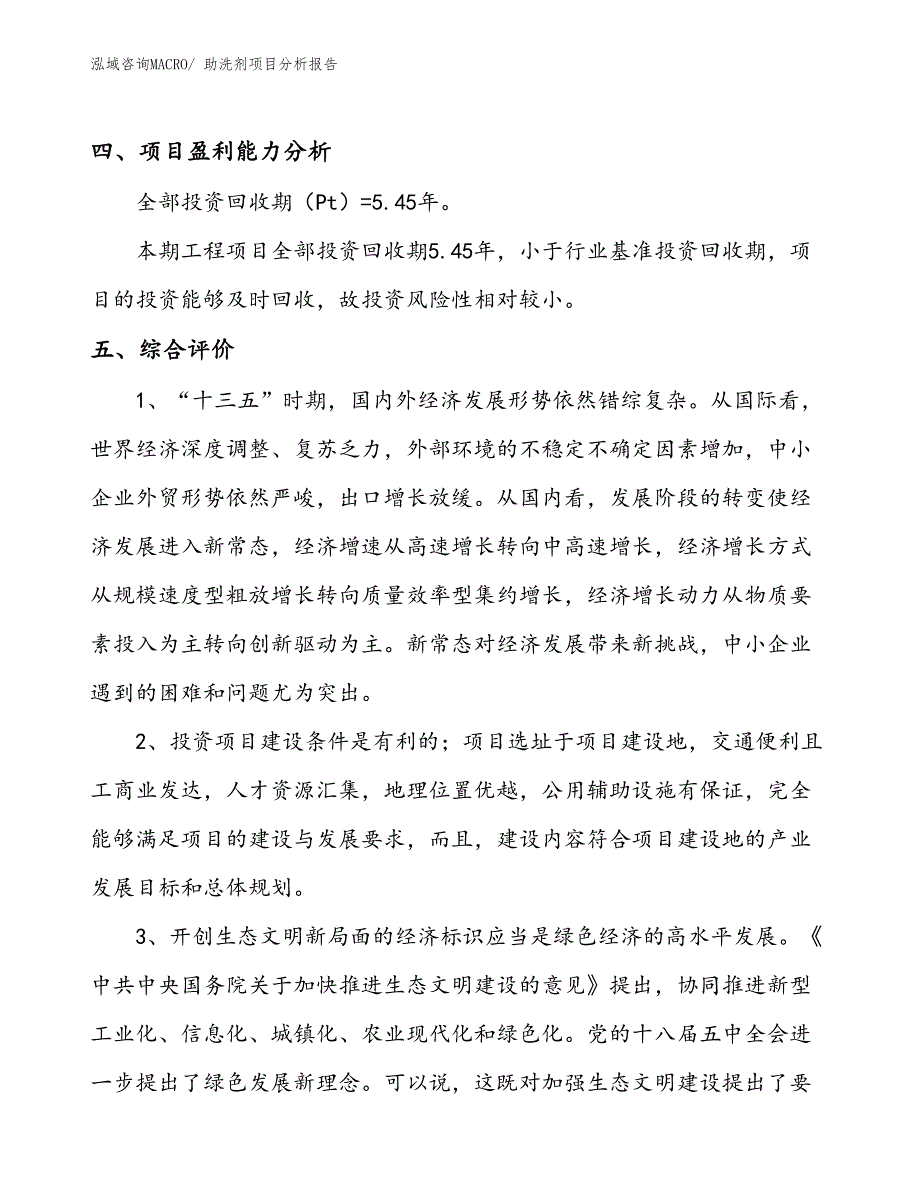 助洗剂项目分析报告_第4页