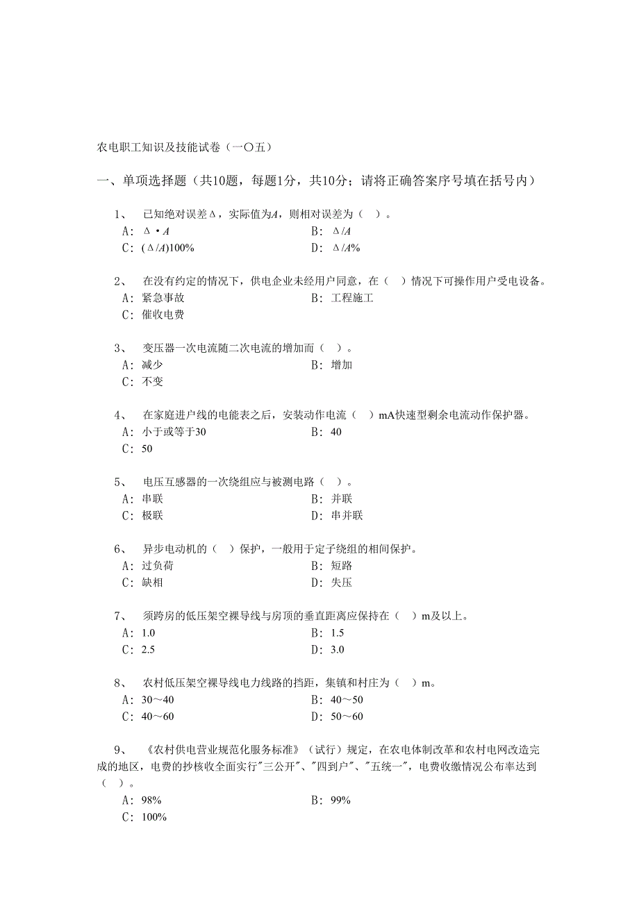 农电职工知识及技能试卷(一〇五)_第1页