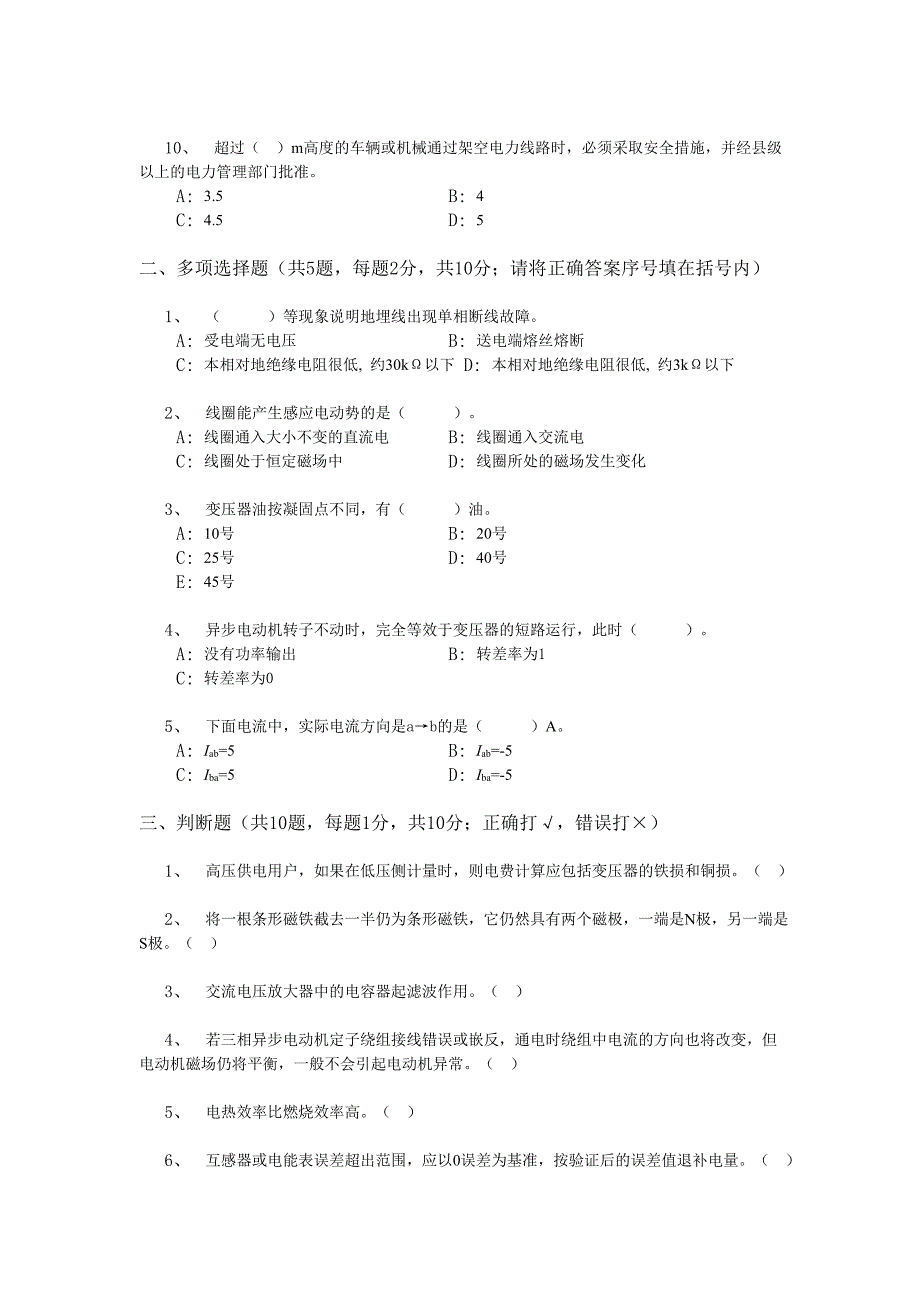 农电职工知识及技能试卷(一〇五)_第2页