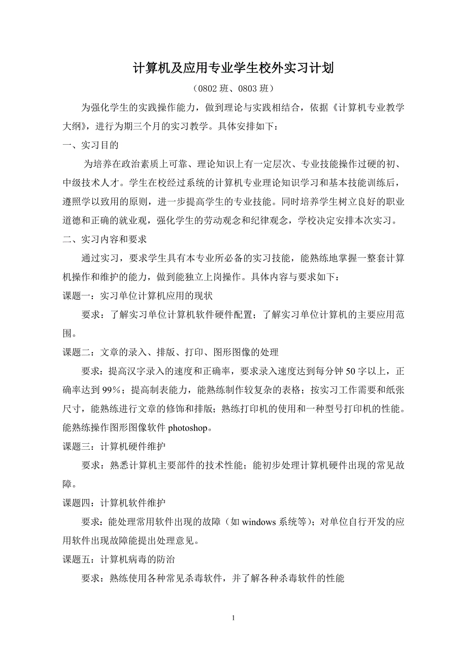 计算机专业学生实训计划_第1页