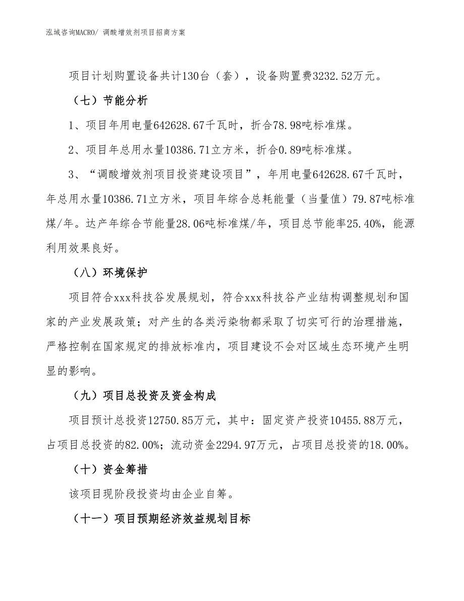 xxx科技谷调酸增效剂项目招商方案_第2页