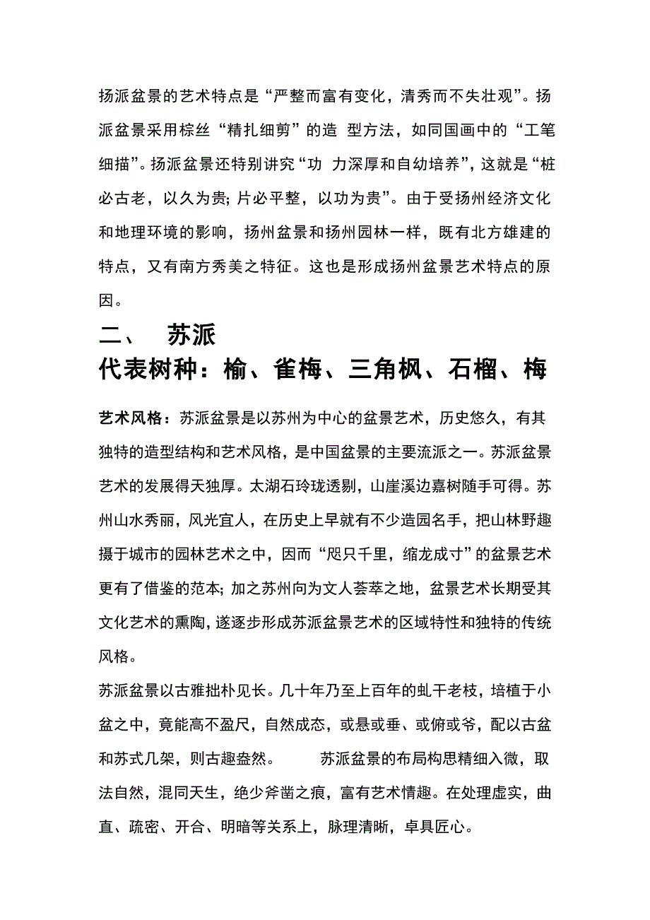 我国主要盆景艺术流派及其特点_第3页