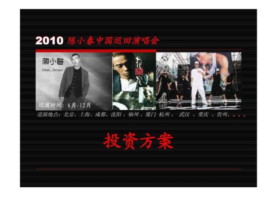 2010陈小春中国巡回演唱会投资方案_第1页