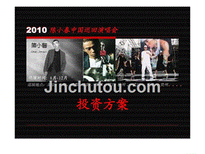 2010陈小春中国巡回演唱会投资方案