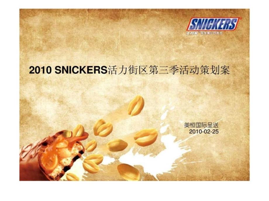 2010 snickers活力街区第三季活动策划案_第1页