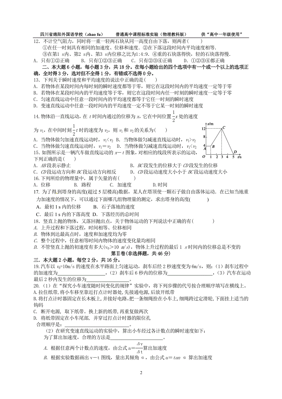 绵外2013级高一上期物理教学质量测试(二)“运动学”_第2页