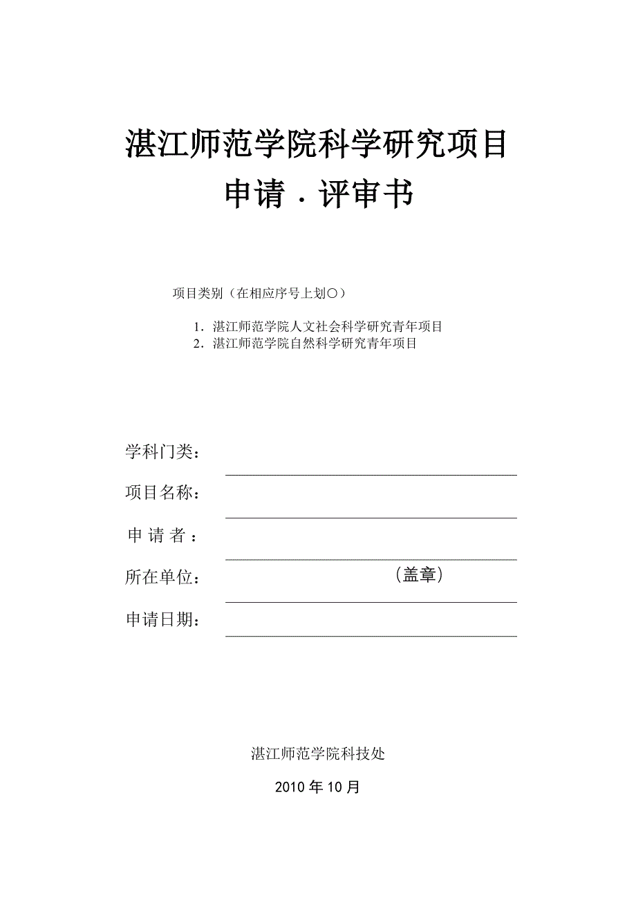 湛江师范学院科学研究项目_第1页