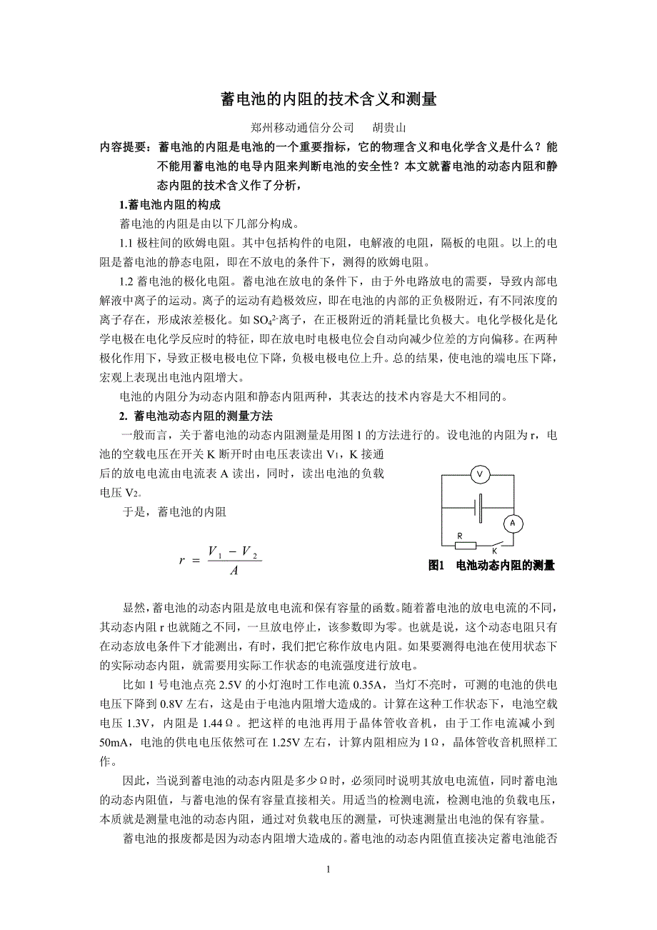 蓄电池的内阻的技术含义和测量_第1页