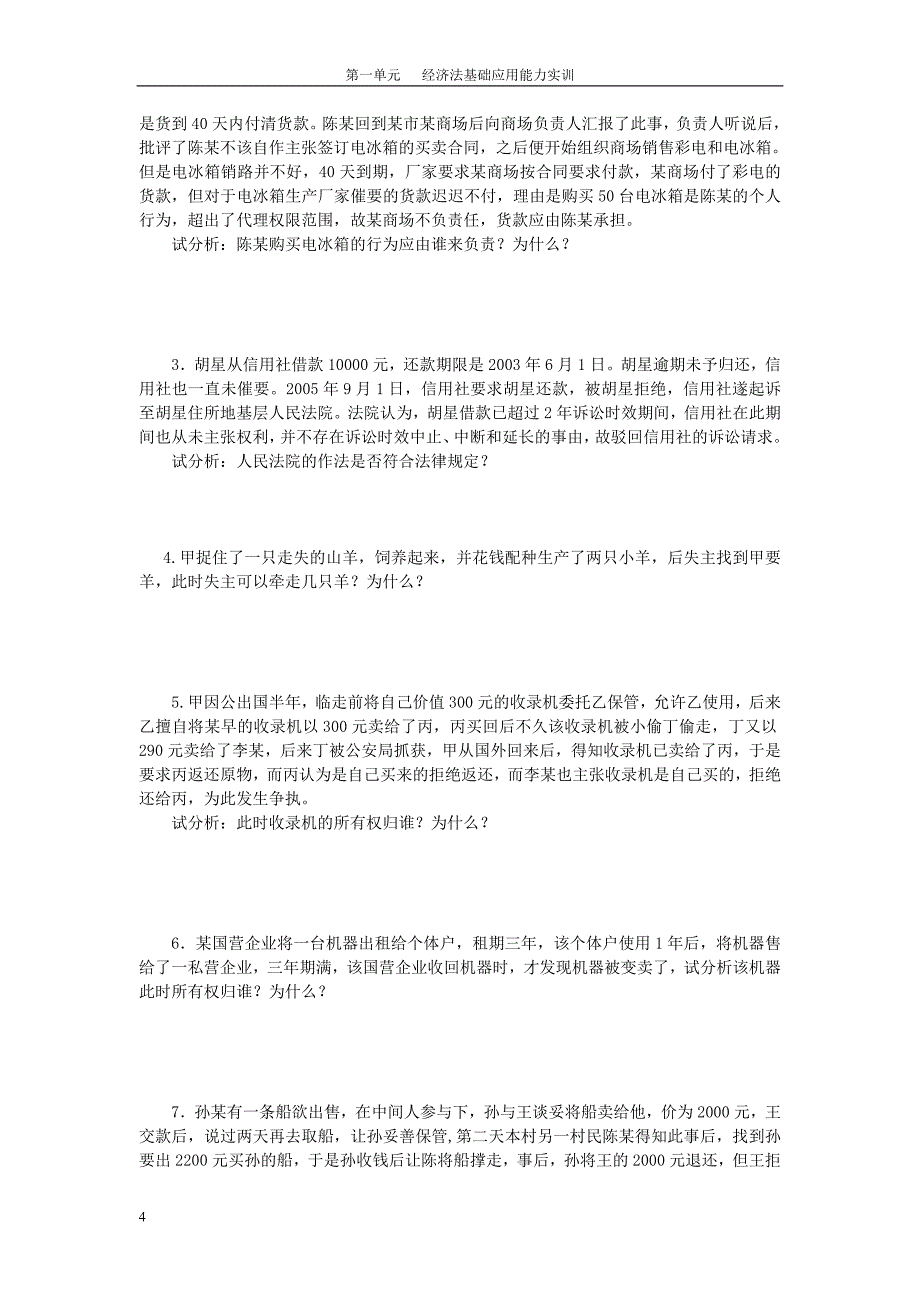 经济法基础应用能力实训_第4页